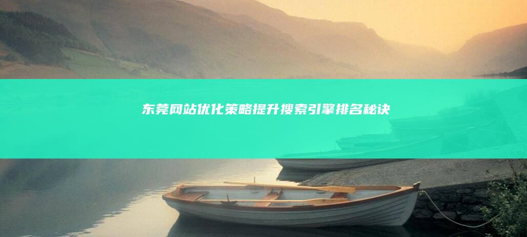 东莞网站优化策略：提升搜索引擎排名秘诀